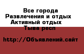 Armenia is the best - Все города Развлечения и отдых » Активный отдых   . Тыва респ.